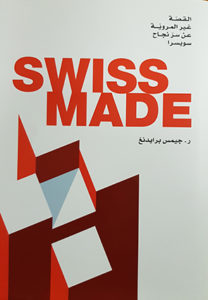 Présentation du Livre "SWISS MADE" @ ICAM - L'Olivier | Genève | Genève | Suisse